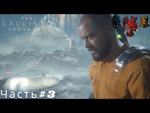 Видео: The Callisto Protocol(Протокол Каллисто)Часть#3 Идем к жилому куполу