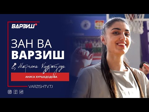 Видео: Зан ва варзиш. Аниса Хуршедодова