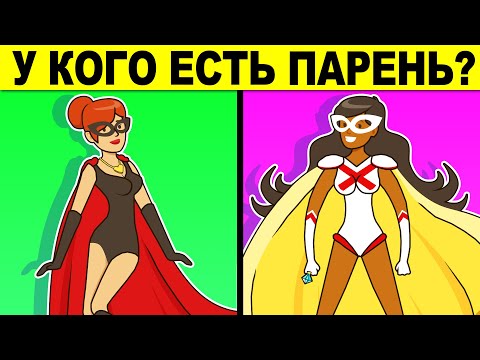 Видео: ПРОВЕРКА НА ХИТРОСТЬ - ЭТИ ГЕНИАЛЬНЫЕ ЗАГАДКИ ПРО СУПЕРГЕРОЕВ ИСПЫТАЮТ ТВОЙ МОЗГ!