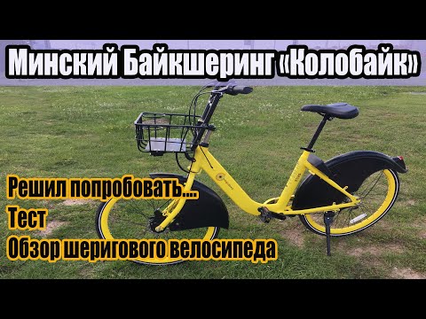 Видео: Тестирую минский байкшеринг "Колобайк"