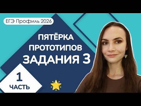 Видео: 🌟 Пятёрка прототипов | Задание 3 ЕГЭ Профиль | Часть 1