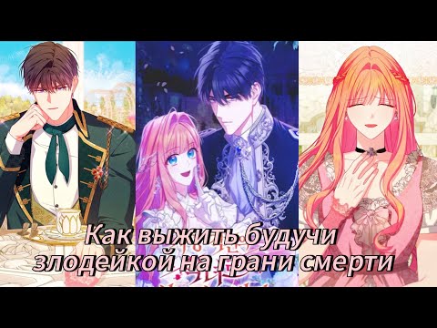 Видео: Как выжить будучи злодейкой на грани смерти - | 1 - 34 Главы | 