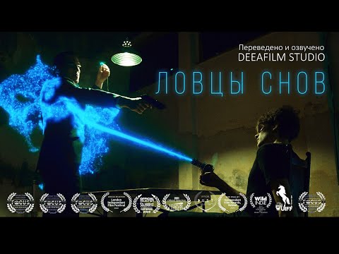 Видео: Короткометражка «Ловцы Снов» | Фантастика | Озвучка DeeaFilm