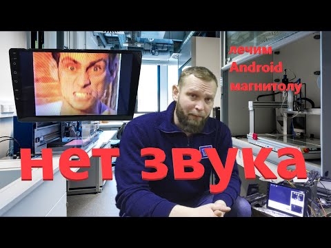 Видео: Android магнитола нет звука (ремонт)