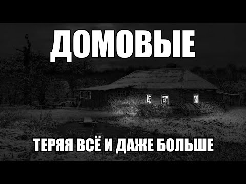 Видео: Страшные истории. ДОМОВЫЕ. Теряя всё и даже больше. Часть 28.
