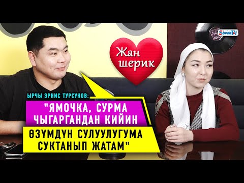 Видео: Ырчы Эрнис Турсунов: “Ямочка, сурма чыгаргандан кийин өзүмдүн сулуулугума суктанып жатам”