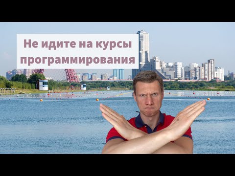 Видео: Не идите на курсы программирования