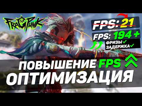 Видео: FragPunk: ПОВЫШЕНИЕ FPS и ОПТИМИЗАЦИЯ | НАСТРОЙКА ГРАФИКИ в ФРАГПАНК
