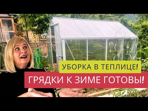 Видео: ПОРА ПОДГОТАВЛИВАТЬ ТЕПЛИЦУ К ЗИМЕ!☝️✅ГОТОВЬ ГРЯДКИ С ОСЕНИ!❤️❤️❤️Мою,чищу,удобряю!🪣🚿🍀