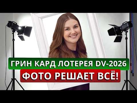 Видео: Фото для ГРИНКАРД ЛОТЕРЕИ DV-2026: как сделать правильно. Увеличиваем шансы на выигрыш