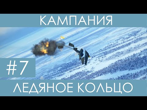 Видео: "Ледяное кольцо"(№7)-историческая кампания Ил-2 Штурмовик: Битва за Сталинград.