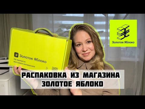 Видео: Распакуем 2 коробки из золотого яблока! #распаковкакосметики #золотоеяблоко #goldapple 