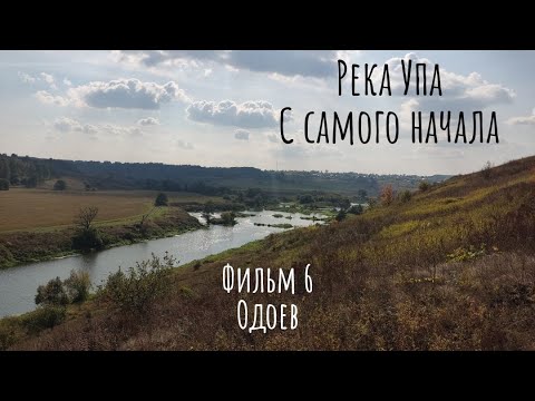 Видео: Река Упа. С самого начала. Одоев.