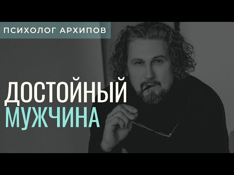 Видео: Качества достойного мужчины. Какой он? Как его найти? Кто такой достойный мужчина.