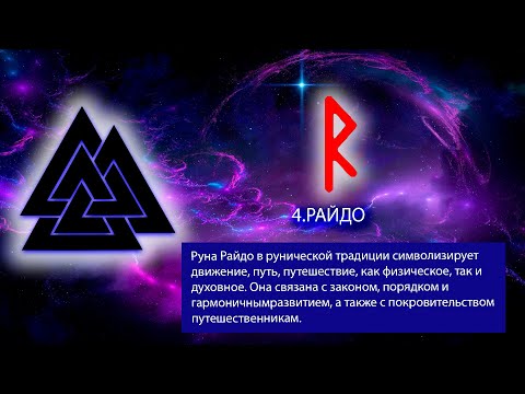Видео: 7. РУНА РАЙДО. Руны. Северная традиция.