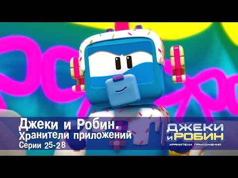 Видео: Джеки и Робин. Хранители приложений.Эпизоды 25-28 - Сборник мультфильмов