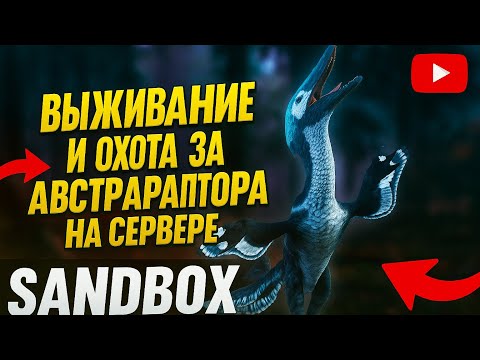 Видео: ВЫЖИВАЮ ЗА АВСТРАРАПТОРА | THE CURSED DINOSAUR ISLE 