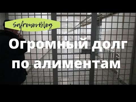 Видео: Что делать, если накопил задолженность по алиментам?