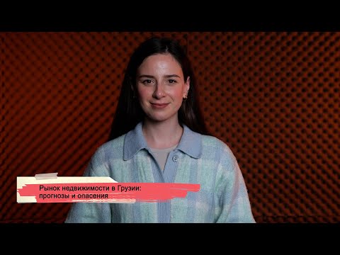 Видео: Рынок недвижимости в Грузии: прогнозы и опасения