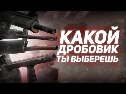 Видео: Дробовики в сталкрафт. Stalcraft.