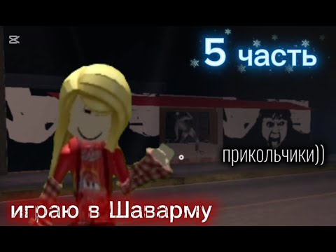 Видео: Играю в игру Шаварму | 5 часть | Roblox