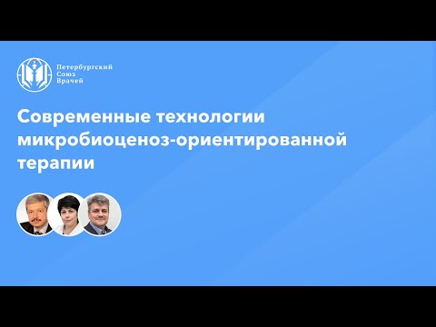 Видео: Современные технологии микробиоценоз-ориентированной терапии
