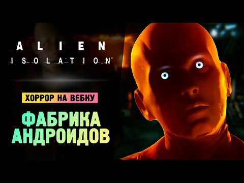 Видео: НА ФАБРИКЕ АНДРОИДОВ - Alien: Isolation - Прохождение #6