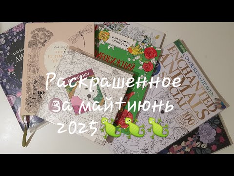 Видео: РАСКРАШЕННОЕ ЗА МАЙ+ИЮНЬ 2025/ Coloring Pages May and June 2025