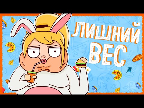 Видео: ИСТОРИЯ ПРО МОЙ ЛИШНИЙ ВЕС (АНИМАЦИЯ)