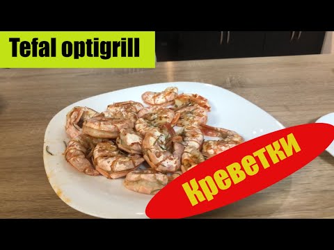 Видео: tefal optigrill креветки в маринаде на гриле ***вкусно***полезно***быстро***