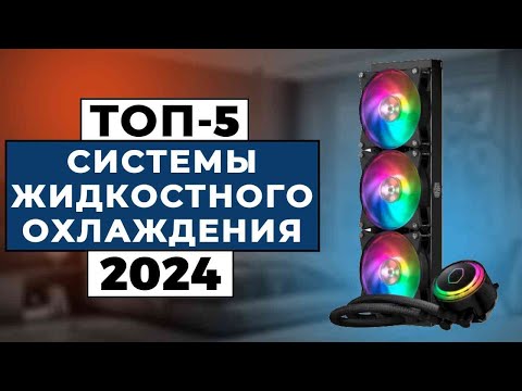 Видео: ТОП-5: Лучшие системы жидкостного охлаждения для CPU 2024