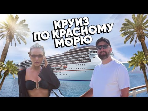 Видео: Круиз по Красному Морю на MSC Splendida в 2023 году: Часть 1