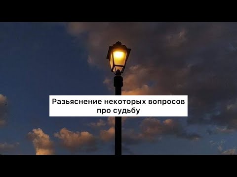 Видео: Разьяснение некоторых вопросов про судьбу