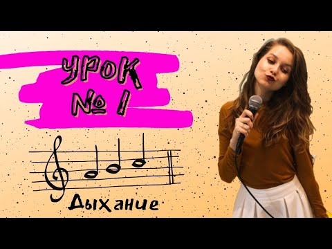 Видео: УРОК № 1// ДЫХАНИЕ. УРОКИ ДЛЯ НАЧИНАЮЩИХ