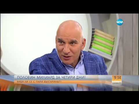 Видео: Половин милиард за четири дни: Видя ли се с пари българинът? - Събуди се (25.09.2016)