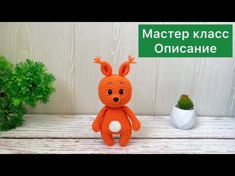 Видео: Мастер класс / Белочка крючком / Описание / Вязаные игрушки амигуруми