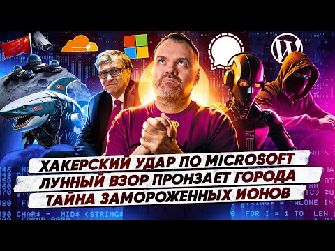 Видео: Хакерский удар по Microsoft /Лунный взор пронзает города / Тайна замороженных ионов /141
