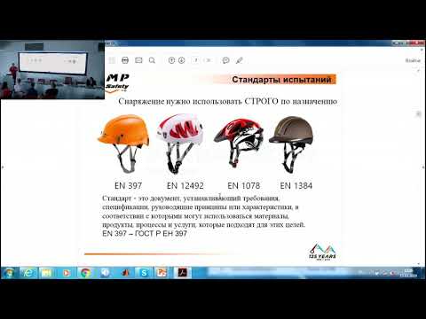 Видео: С.С. Леонкин "Периодическая инспекция и отбраковка страховочного снаряжения"