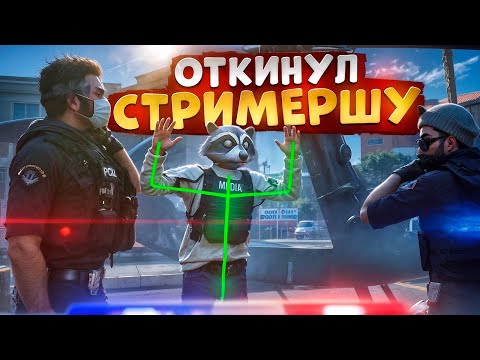 Видео: АДМИН ПРОЕКТА ОТКИНУЛ МЕДИЙКУ В ГТА 5 РП