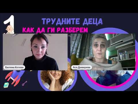Видео: Трудните деца - с Ася Демирева