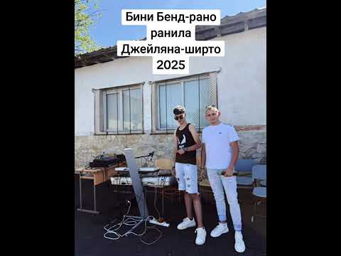 Видео: Бини Бенд и Самир Гичмен - Рано Ранила Джейляна-Ширто