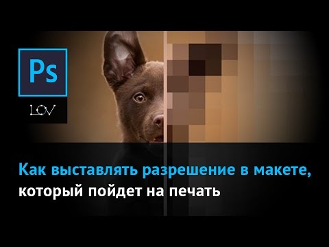 Видео: Как выставлять разрешение в макете, который пойдет на печать