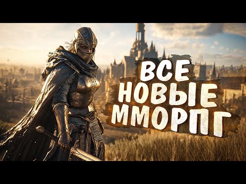 Видео: 11 НОВЫХ ММОРПГ игр, которые ВОЗРОЖДАЮТ ЖАНР! 2024