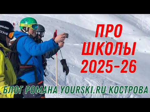 Видео: Статус школ сезона 25-26