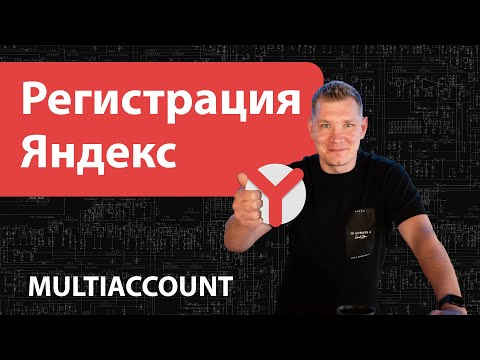 Видео: Регистрация аккаунтов Яндекс через Multiaccount