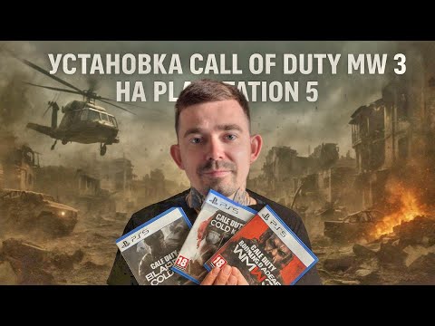 Видео: Как установить Call of duty Modern warfare 3 на PS4/PS5 / Полная установка и запуск игры в 2025