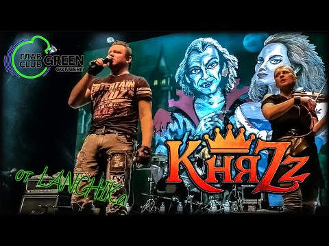 Видео: КняZz 3.06.2022 ГлавClub Green Concert от LANCHIKa