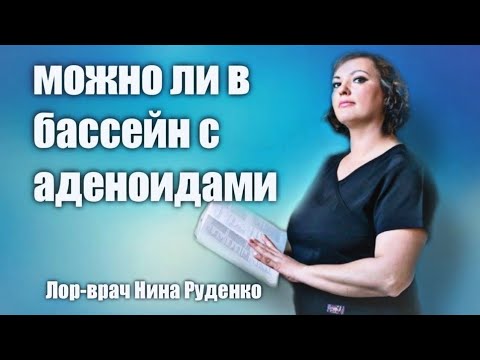 Видео: Можно ли ребёнку с аденоидами в бассейн