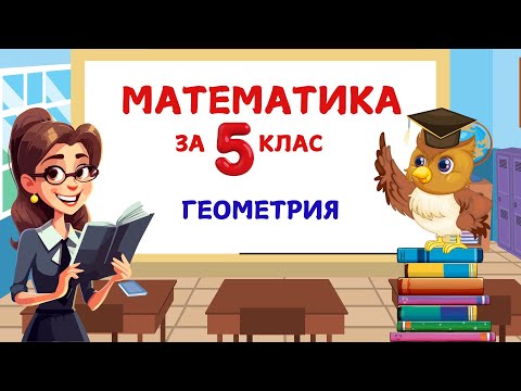 Видео: Решение с обяснение на две геометрични задачи от 5 клас.