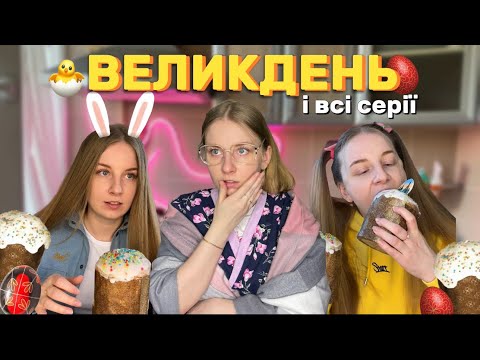 Видео: Великдень 🐣 Підготовка до Великодня та інші серії. Таня Яста #великдень